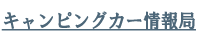 キャンピングカー情報局